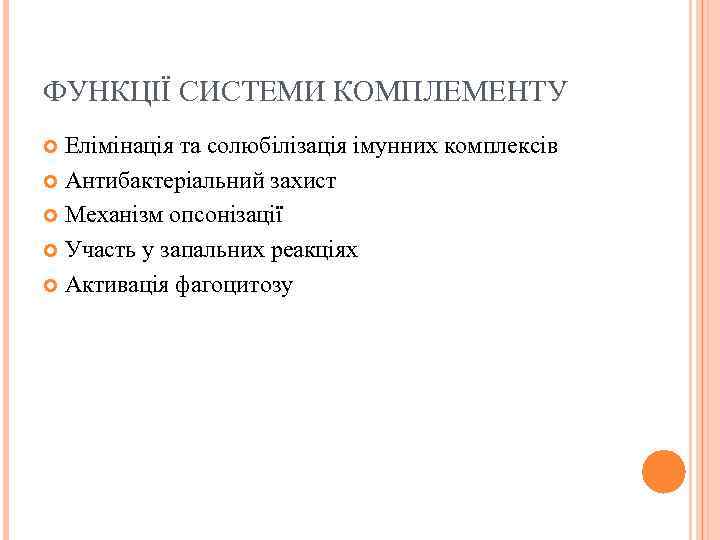 ФУНКЦІЇ СИСТЕМИ КОМПЛЕМЕНТУ Елімінація та солюбілізація імунних комплексів Антибактеріальний захист Механізм опсонізації Участь у