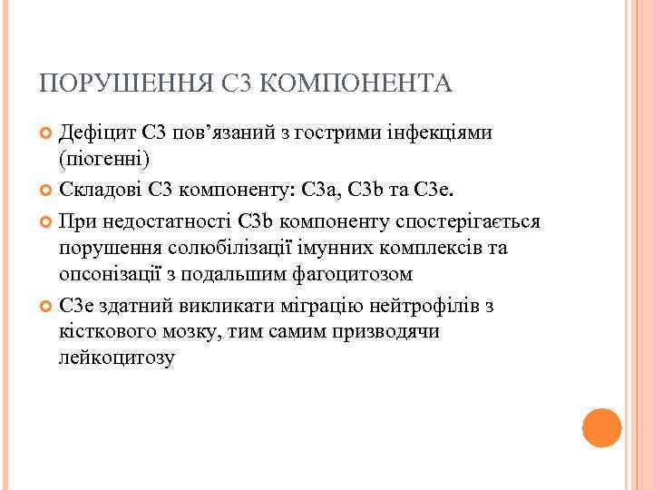 ПОРУШЕННЯ С 3 КОМПОНЕНТА Дефіцит С 3 пов’язаний з гострими інфекціями (піогенні) Складові С