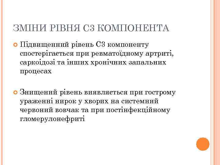 ЗМІНИ РІВНЯ С 3 КОМПОНЕНТА Підвищенний рівень С 3 компоненту спостерігається при ревматоїдному артриті,