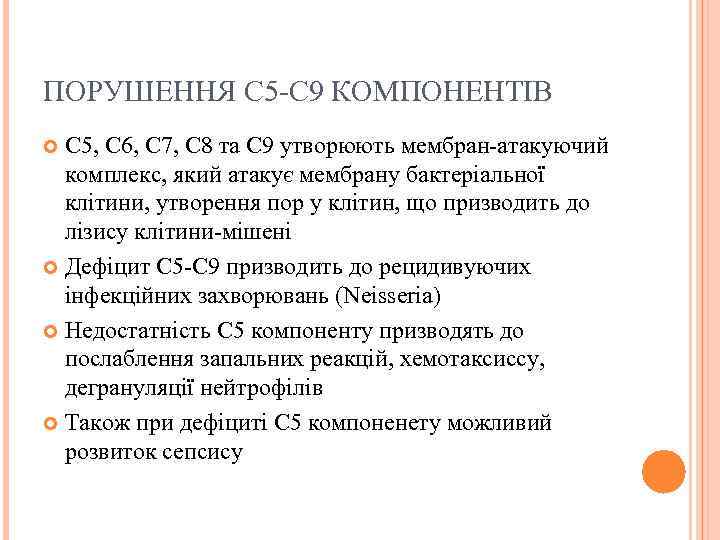 ПОРУШЕННЯ С 5 -С 9 КОМПОНЕНТІВ С 5, С 6, С 7, С 8