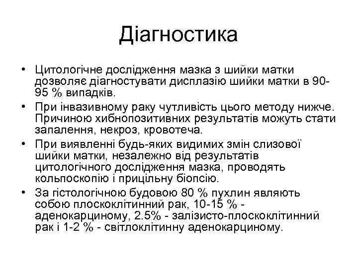 Діагностика • Цитологічне дослідження мазка з шийки матки дозволяє діагностувати дисплазію шийки матки в