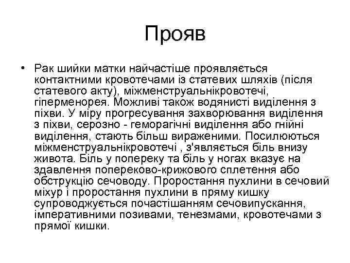 Прояв • Рак шийки матки найчастіше проявляється контактними кровотечами із статевих шляхів (після статевого