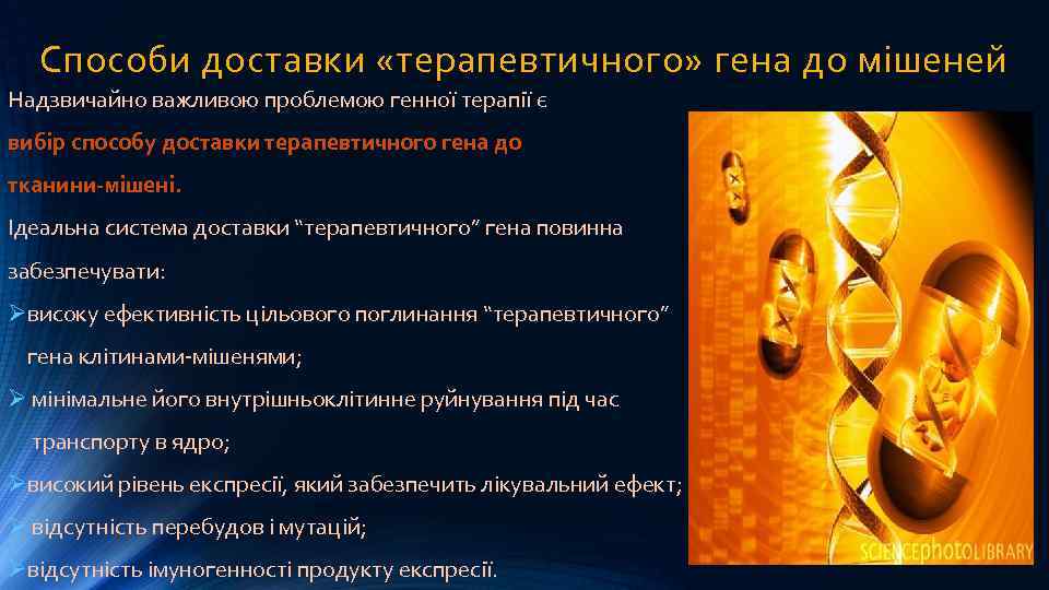 Способи доставки «терапевтичного» гена до мішеней Надзвичайно важливою проблемою генної терапії є вибір способу