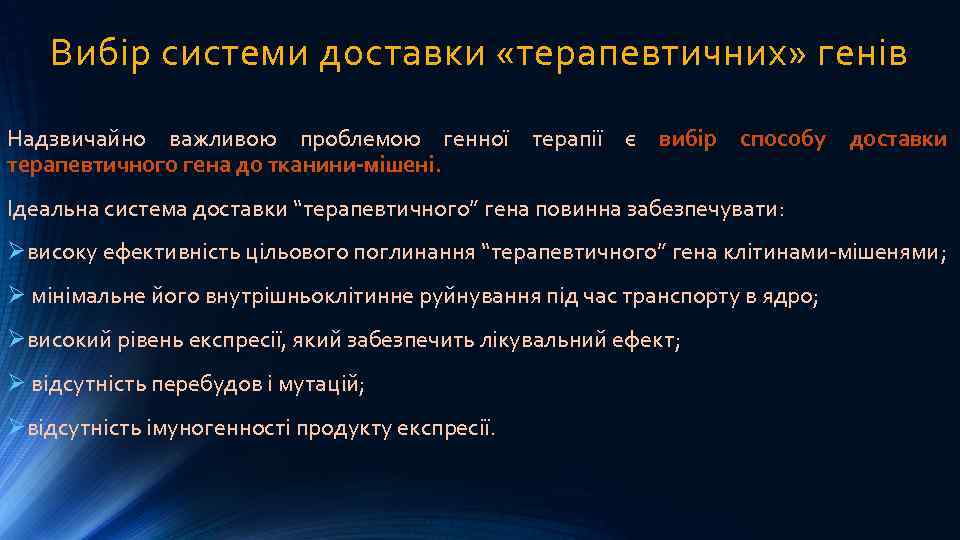 Вибір системи доставки «терапевтичних» генів Надзвичайно важливою проблемою генної терапії є вибір способу доставки