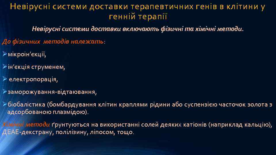 Невірусні системи доставки терапевтичних генів в клітини у генній терапії Невірусні системи доставки включають