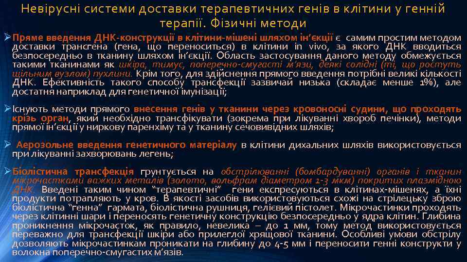 Невірусні системи доставки терапевтичних генів в клітини у генній терапії. Фізичні методи ØПряме введення