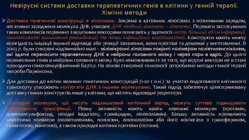 Невірусні системи доставки терапевтичних генів в клітини у генній терапії. Хімічні методи Ø Доставка