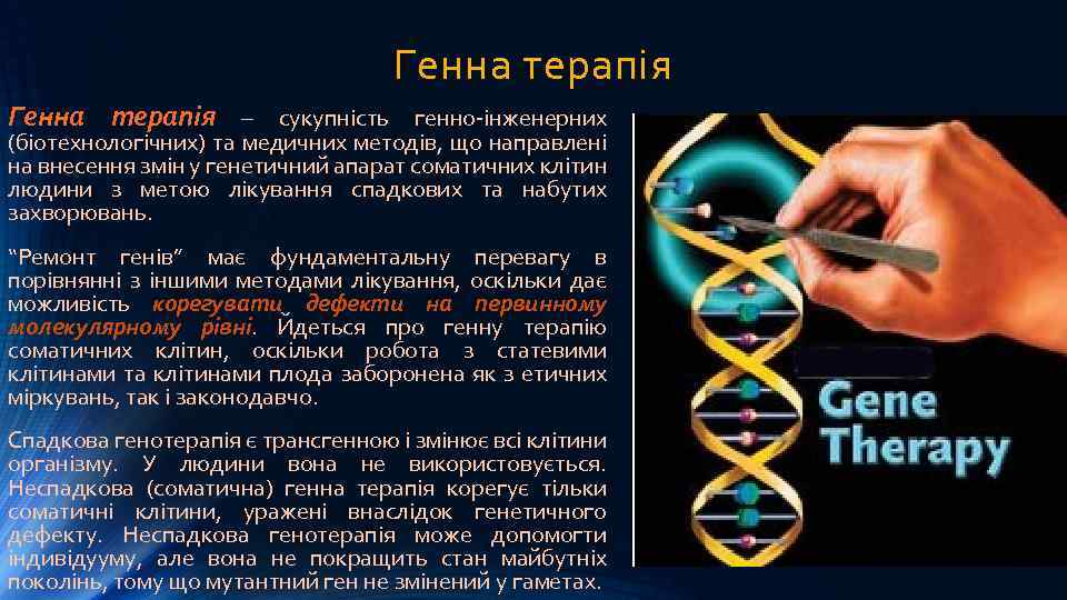 Генна терапія – сукупність генно-інженерних (біотехнологічних) та медичних методів, що направлені на внесення змін