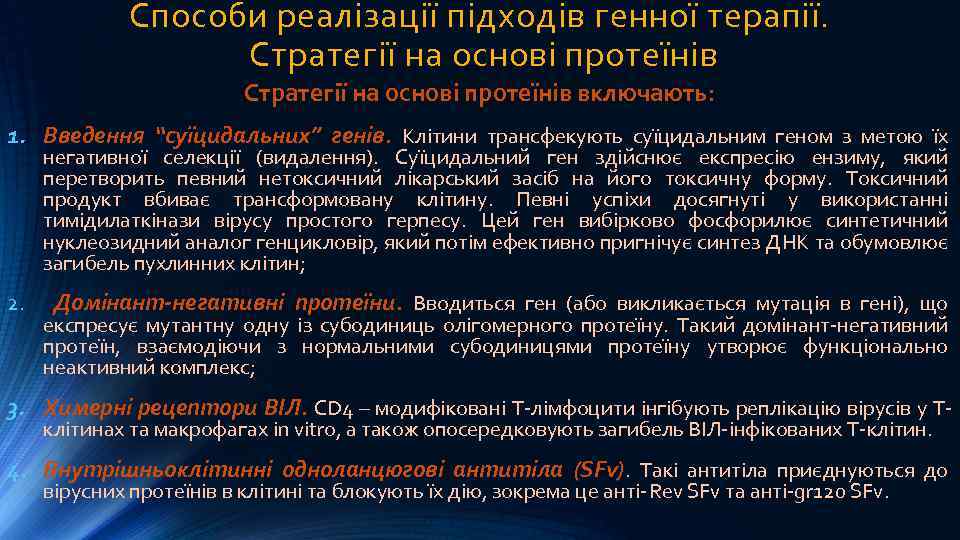 Способи реалізації підходів генної терапії. Стратегії на основі протеїнів включають: 1. Введення “суїцидальних” генів.