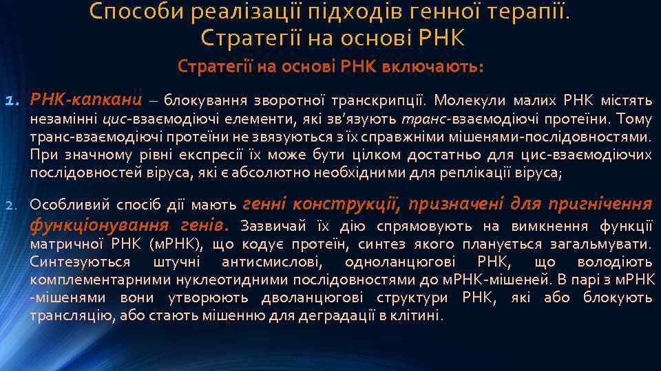 Способи реалізації підходів генної терапії. Стратегії на основі РНК включають: 1. РНК-капкани – блокування