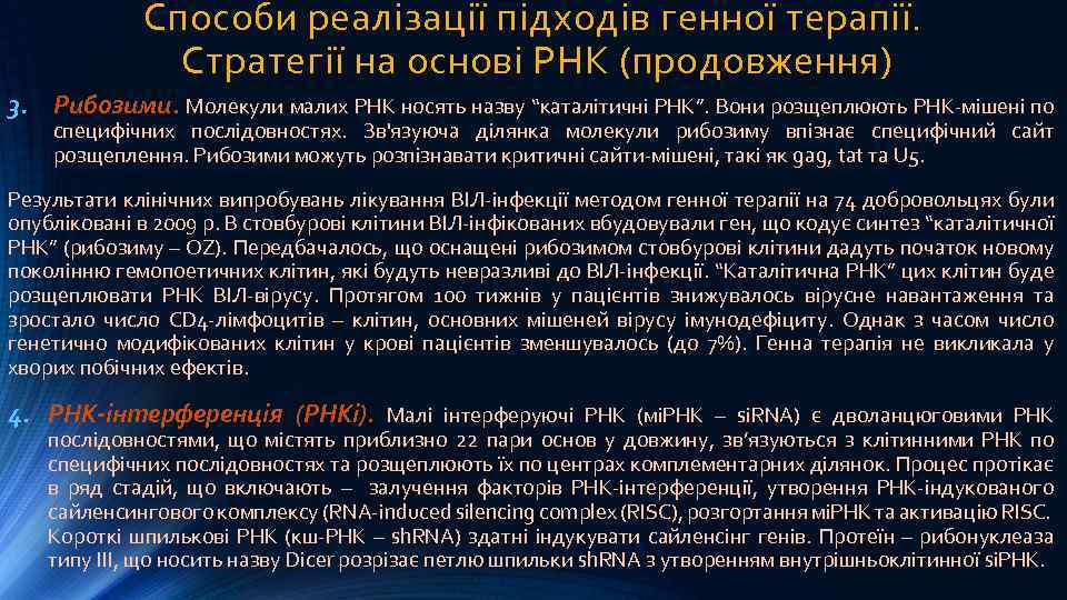 Способи реалізації підходів генної терапії. Стратегії на основі РНК (продовження) 3. Рибозими. Молекули малих