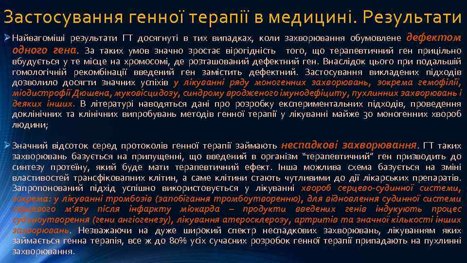 Застосування генної терапії в медицині. Результати Ø Найвагоміші результати ГТ досягнуті в тих випадках,