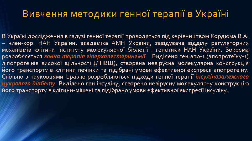 Вивчення методики генної терапії в Україні В Україні дослідження в галузі генної терапії проводяться