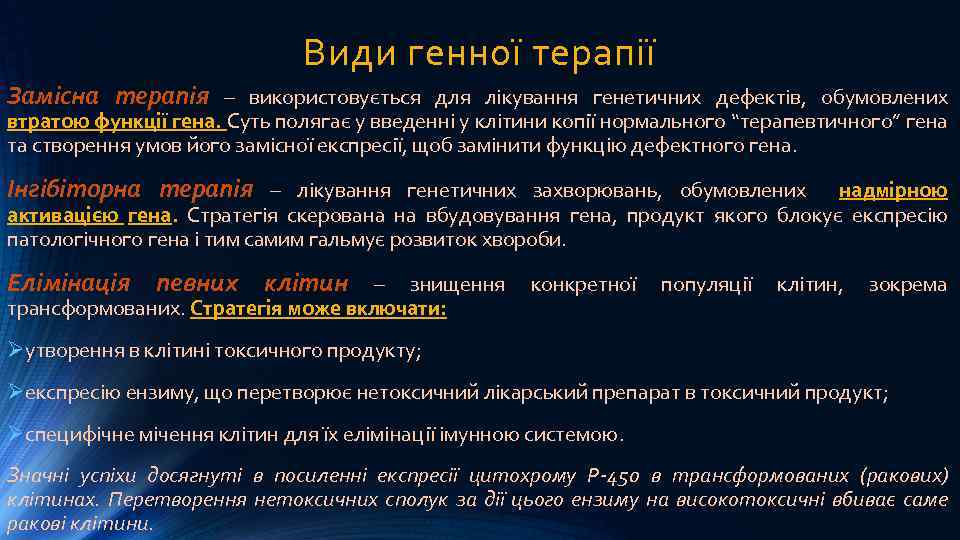 Види генної терапії Замісна терапія – використовується для лікування генетичних дефектів, обумовлених втратою функції