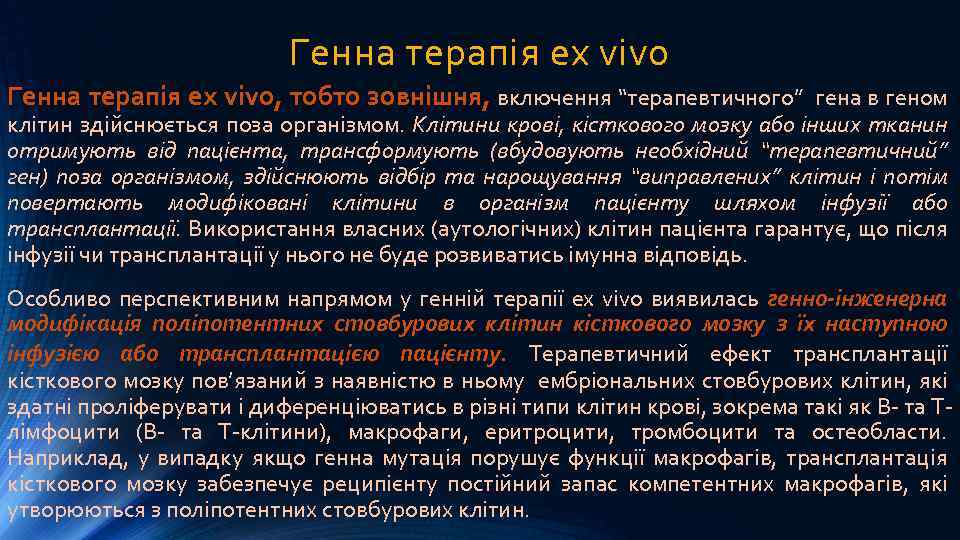 Генна терапія ex vivo, тобто зовнішня, включення “терапевтичного” гена в геном клітин здійснюється поза