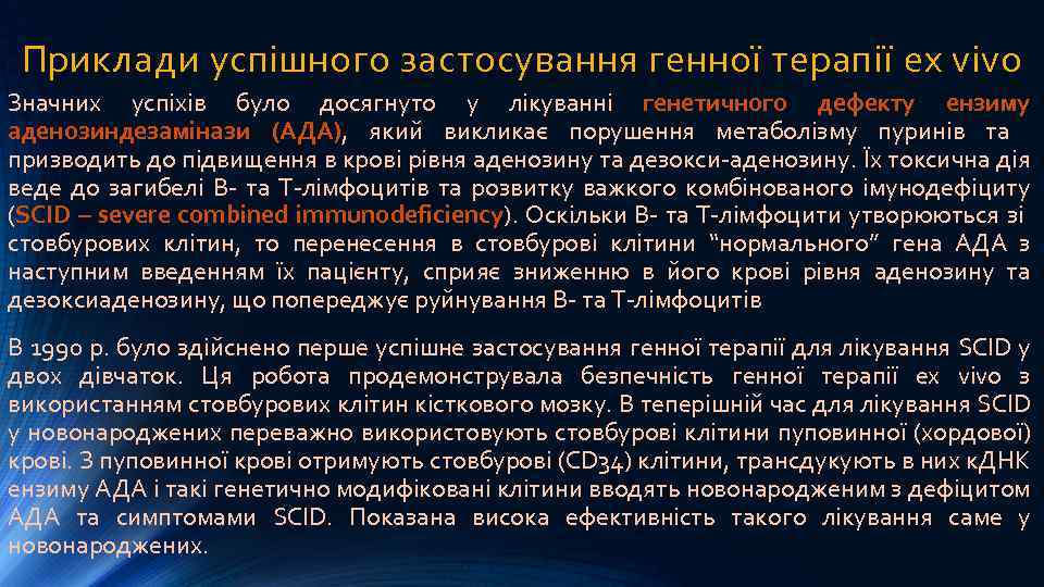 Приклади успішного застосування генної терапії ex vivo Значних успіхів було досягнуто у лікуванні генетичного