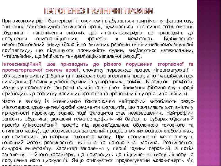 При високому рівні бактеріємії і токсинемії відбувається пригнічення фагоцитозу, зниження бактерицидної активності крові, відмічається