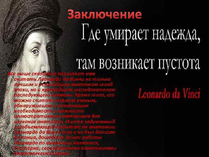 Заключение Все выше сказанное позволяет нам считать Леонардо да Винчи не только лучшим и