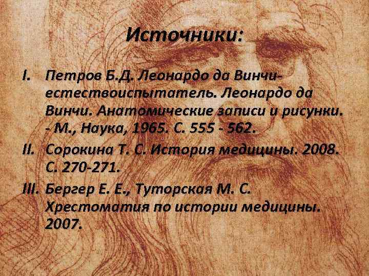 Источники: I. Петров Б. Д. Леонардо да Винчиестествоиспытатель. Леонардо да Винчи. Анатомические записи и