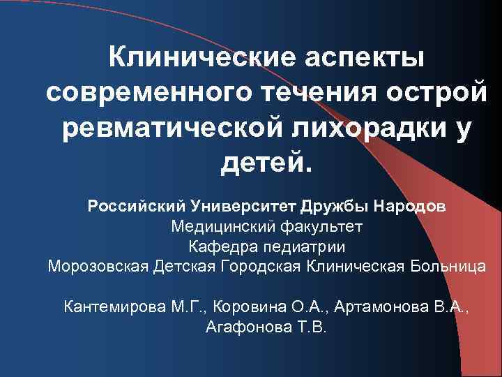 Клинические аспекты современного течения острой ревматической лихорадки у детей. Российский Университет Дружбы Народов Медицинский