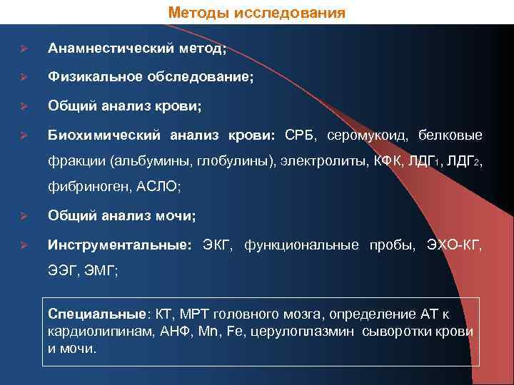 Методы исследования Ø Анамнестический метод; Ø Физикальное обследование; Ø Общий анализ крови; Ø Биохимический