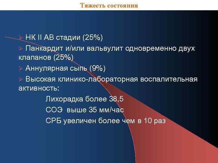 Тяжесть состояния Ø НК II АB стадии (25%) Ø Панкардит и/или вальвулит одновременно двух