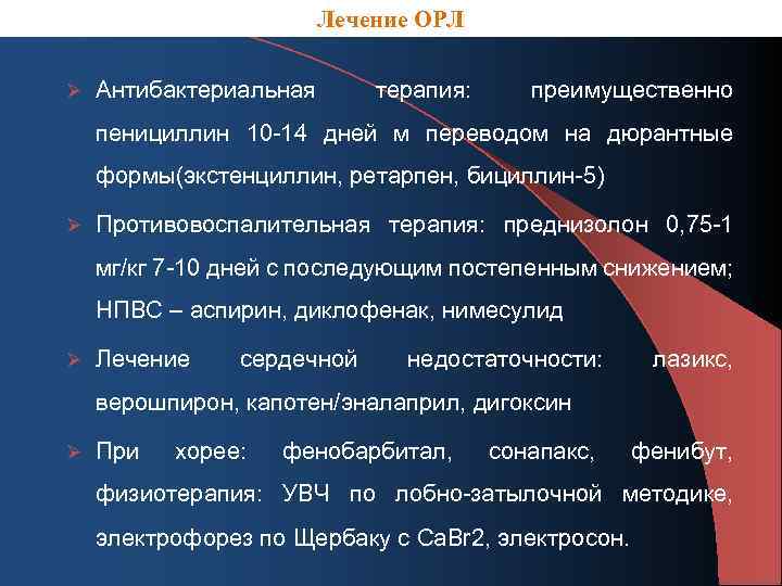 Лечение ОРЛ Ø Антибактериальная терапия: преимущественно пенициллин 10 -14 дней м переводом на дюрантные