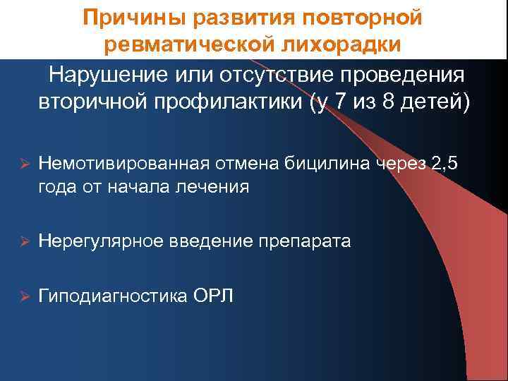 Причины развития повторной ревматической лихорадки Нарушение или отсутствие проведения вторичной профилактики (у 7 из