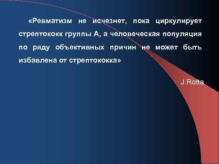  «Ревматизм не исчезнет, пока циркулирует стрептококк группы А, а человеческая популяция по ряду