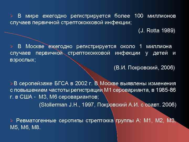 Ø В мире ежегодно регистрируется более 100 миллионов случаев первичной стрептококковой инфекции; (J. Rotta