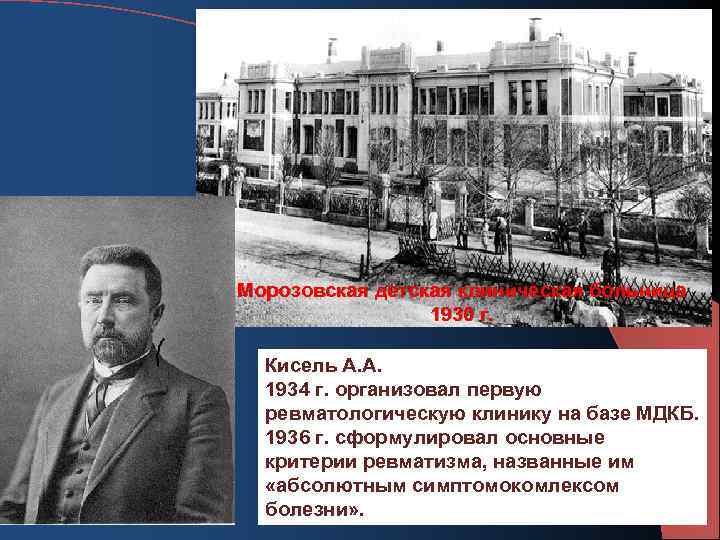 Морозовская детская клиническая больница 1930 г. Кисель А. А. 1934 г. организовал первую ревматологическую