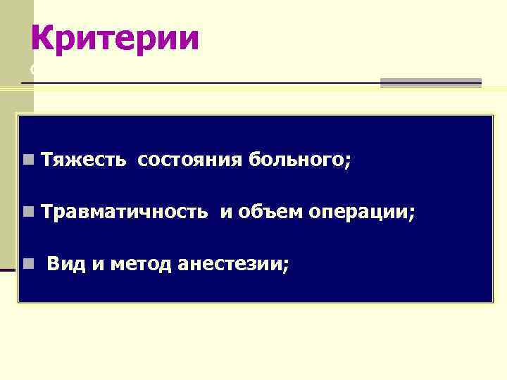 Критерии операционно-анестезиологического риска n Тяжесть состояния больного; n Травматичность и объем операции; n Вид