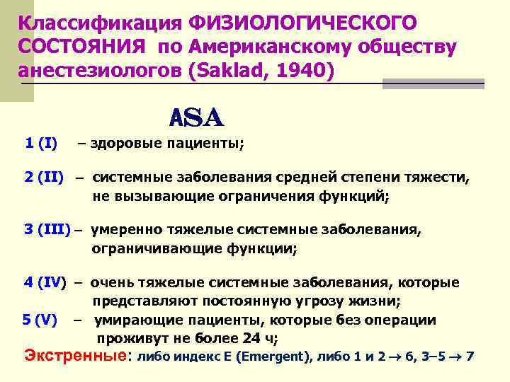 Классификация ФИЗИОЛОГИЧЕСКОГО СОСТОЯНИЯ по Американскому обществу анестезиологов (Saklad, 1940) АSA 1 (I) здоровые пациенты;