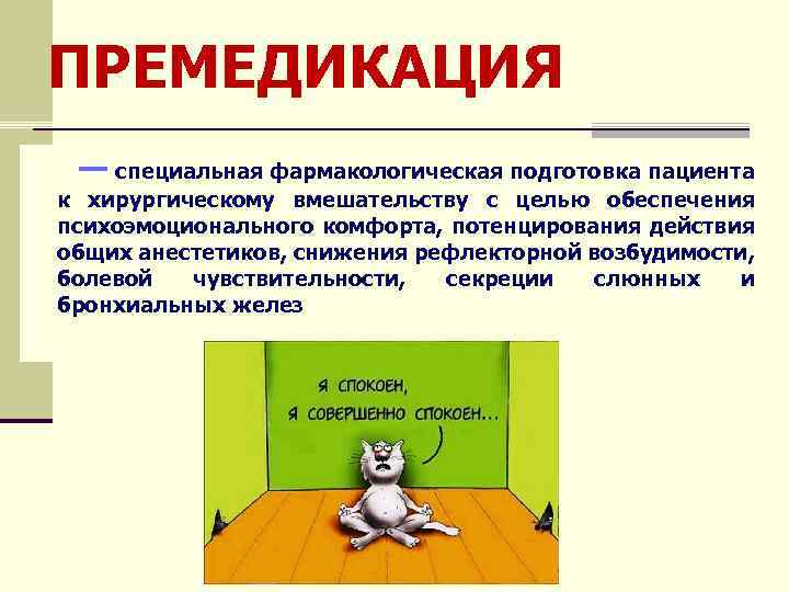 ПРЕМЕДИКАЦИЯ — специальная фармакологическая подготовка пациента к хирургическому вмешательству с целью обеспечения психоэмоционального комфорта,