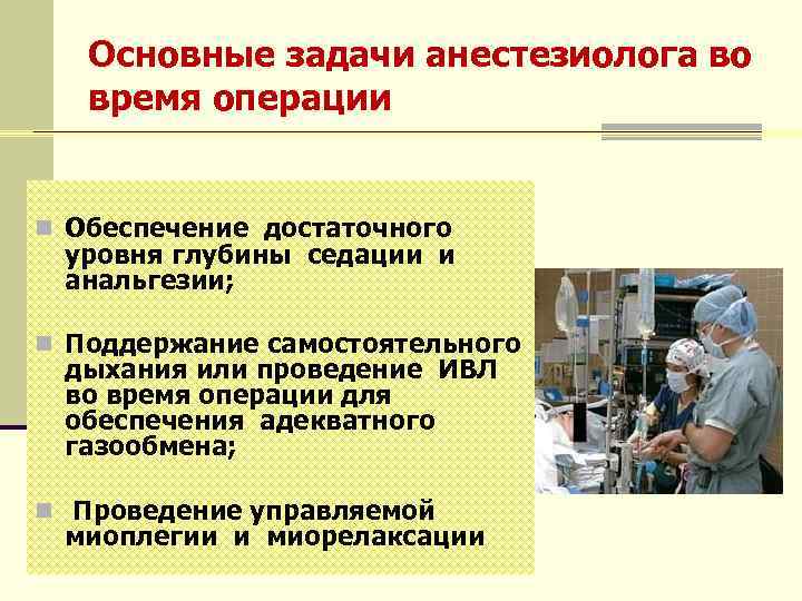 Основные задачи анестезиолога во время операции n Обеспечение достаточного уровня глубины седации и анальгезии;