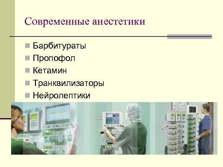 Современные анестетики n Барбитураты n Пропофол n Кетамин n Транквилизаторы n Нейролептики 