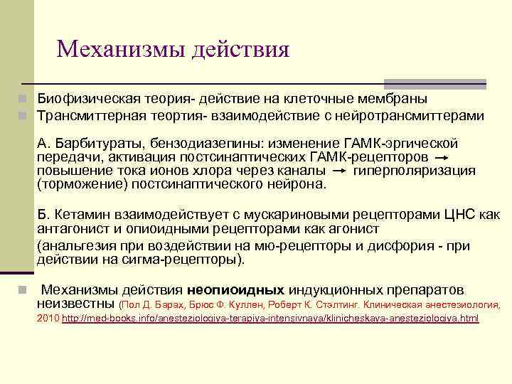 Механизмы действия n Биофизическая теория- действие на клеточные мембраны n Трансмиттерная теортия- взаимодействие с