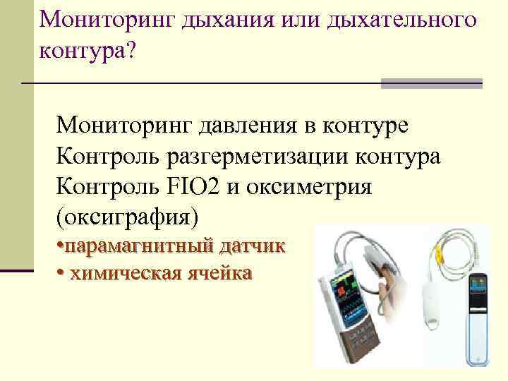 Мониторинг дыхания или дыхательного контура? Мониторинг давления в контуре Контроль разгерметизации контура Контроль FIO