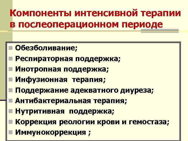 Компоненты интенсивной терапии в послеоперационном периоде n Обезболивание; n Респираторная поддержка; n Инотропная поддержка;