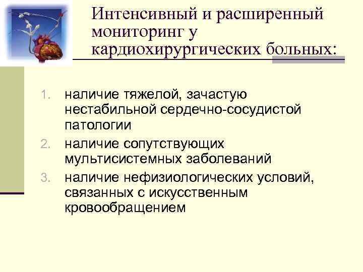 Интенсивный и расширенный мониторинг у кардиохирургических больных: наличие тяжелой, зачастую нестабильной сердечно-сосудистой патологии 2.