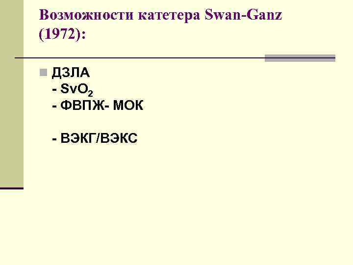 Возможности катетера Swan-Ganz (1972): n ДЗЛА - Sv. O 2 - ФВПЖ- МОК -