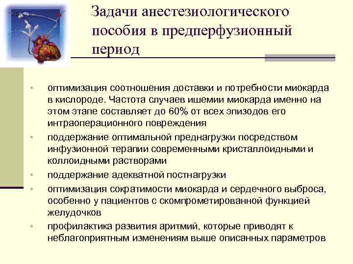 Задачи анестезиологического пособия в предперфузионный период • • • оптимизация соотношения доставки и потребности