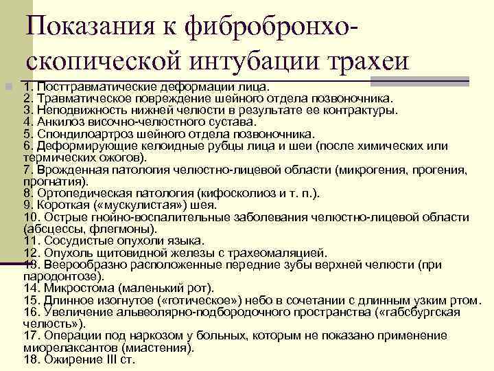 Показания к фибробронхоскопической интубации трахеи n 1. Посттравматические деформации лица. 2. Травматическое повреждение шейного