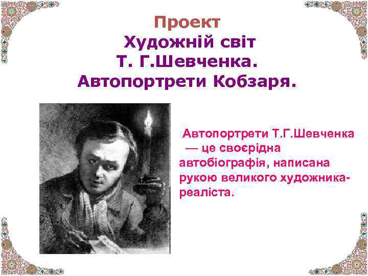 Проект Художній світ Т. Г. Шевченка. Автопортрети Кобзаря. Автопортрети Т. Г. Шевченка — це