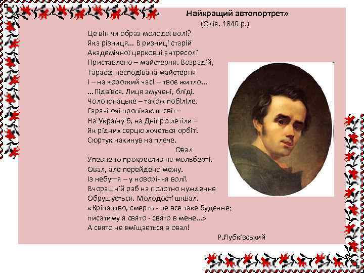 Найкращий автопортрет» « (Олія. 1840 р. ) Це він чи образ молодої волі? Яка