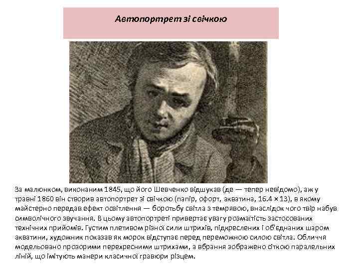 Автопортрет зі свічкою За малюнком, виконаним 1845, що його Шевченко відшукав (де — тепер