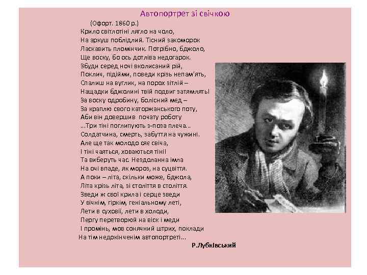 Автопортрет зі свічкою (Офорт. 1860 р. ) Крило світлотіні лягло на чоло, На аркуш