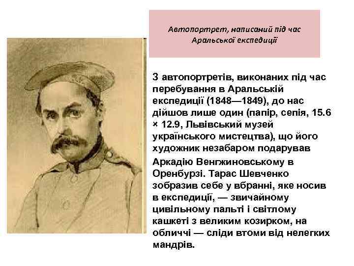 Автопортрет, написаний під час Аральської експедиції З автопортретів, виконаних під час перебування в Аральській