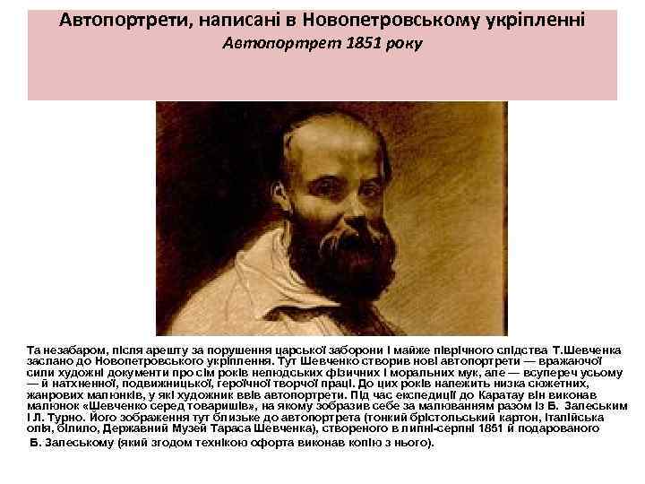 Автопортрети, написані в Новопетровському укріпленні Автопортрет 1851 року Та незабаром, після арешту за порушення