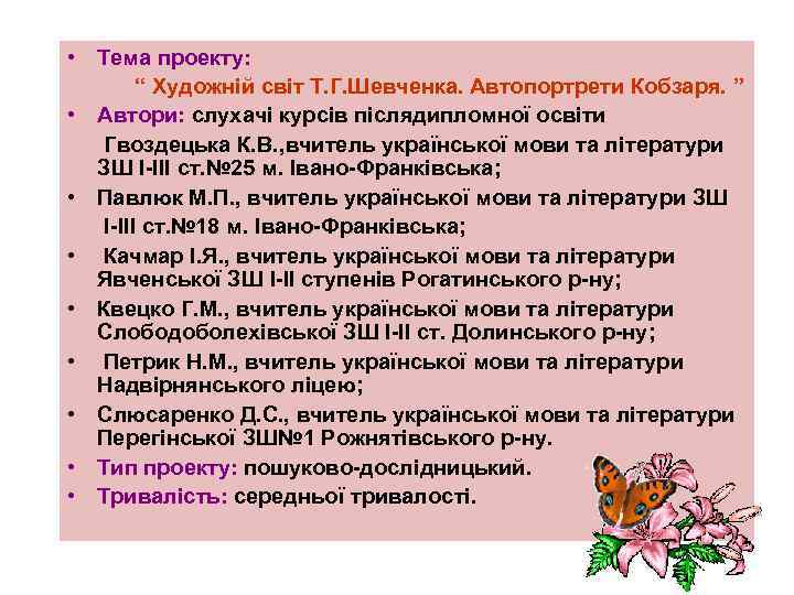  • Тема проекту: “ Художній світ Т. Г. Шевченка. Автопортрети Кобзаря. ” •